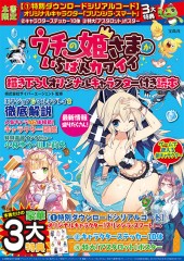 ウチの姫さまがいちばんカワイイ 描き下ろしオリジナルキャラクター付き読本