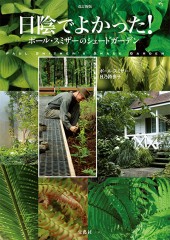 改訂新版　日陰でよかった！ ポール・スミザーのシェードガーデン