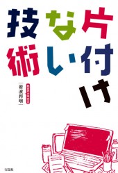 片付けない技術