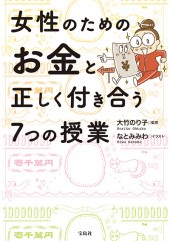 女性のためのお金と正しく付き合う7つの授業
