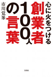 心に火をつける創業者100人の言葉