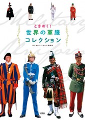 ときめく！ 世界の軍服コレクション