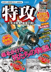 このマンガがすごい！ comics　特攻 ――太平洋戦争、最後の戦い