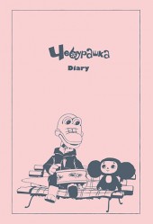 チェブラーシカ Diary 2016