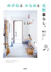 めがねと かもめと 北欧暮らし。