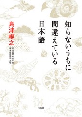 知らないうちに間違えている日本語
