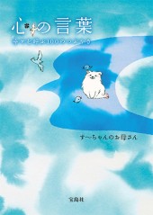 心の言葉　幸せを呼ぶ100のつぶやき
