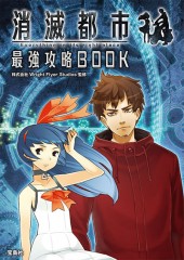 消滅都市 最強攻略BOOK
