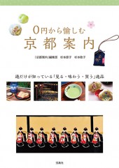 0円から愉しむ京都案内