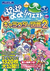 ぷよぷよ!!クエスト キャラクター図鑑 Vol.2