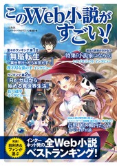 このWeb小説がすごい！