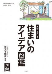 住まいのアイデア図鑑