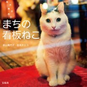 まちの看板ねこ