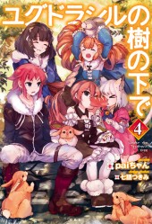 ユグドラシルの樹の下で 4