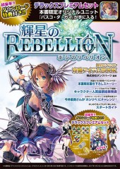 輝星のリベリオン 攻略アイテムBOOK