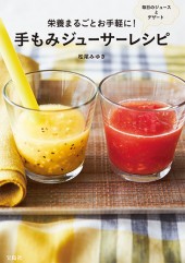 栄養まるごとお手軽に！ 手もみジューサーレシピ