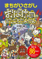 まちがいさがし おばけの国のおしごとたんけん