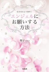 エンジェルにお願いする方法