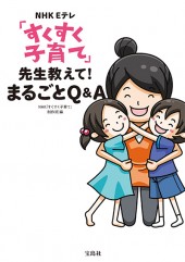 NHK Eテレ「すくすく子育て」 先生教えて！ まるごとQ&A