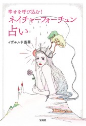 幸せを呼び込む！ ネイチャーフォーチュン占い