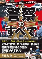 警察のすべて