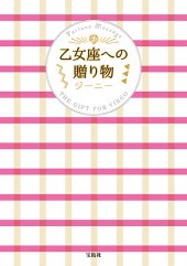 乙女座への贈り物