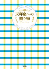 天秤座への贈り物