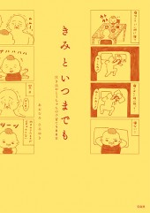 きみといつまでも