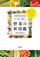 機能性表示食品対応版　からだに効く！ 野菜の新図鑑