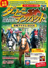 ダービーインパクト 攻略アイテムBOOK