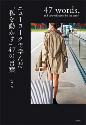 ニューヨークで学んだ「私を動かす」47の言葉