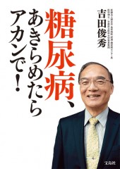 糖尿病、あきらめたらアカンで！