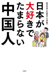 日本が大好きでたまらない中国人