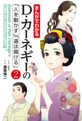 まんがでわかる　D・カーネギーの「人を動かす」「道は開ける」（2）