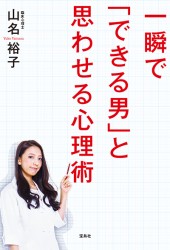 一瞬で「できる男」と思わせる心理術