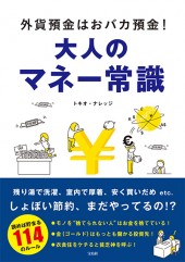 外貨預金はおバカ預金！ 大人のマネー常識