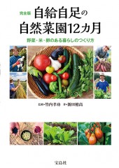 完全版　自給自足の自然菜園12カ月