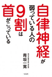 自律神経が弱っている人の9割は首がこっている