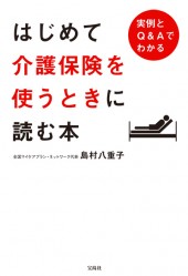 はじめて介護保険を使うときに読む本