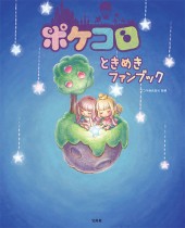 ポケコロ　ときめきファンブック