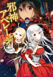 邪神アベレージ