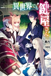 異世界でも鍵屋（かぎや）さん