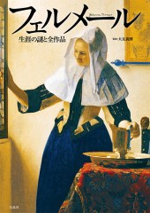 フェルメール　生涯の謎と全作品