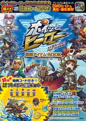 ポイッとヒーロー攻略アイテムBOOK