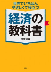 世界でいちばんやさしくて役立つ 経済の教科書