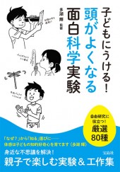 子どもにうける！ 頭がよくなる面白科学実験