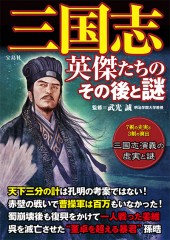 三国志　英傑たちのその後と謎