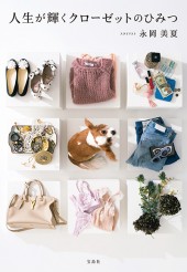 人生が輝くクローゼットのひみつ