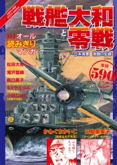 このマンガがすごい! comics 戦艦大和と零戦 ――日本海軍 激闘の記録