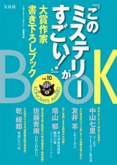 『このミステリ-がすごい!』大賞作家書き下ろしBOOK vol.10